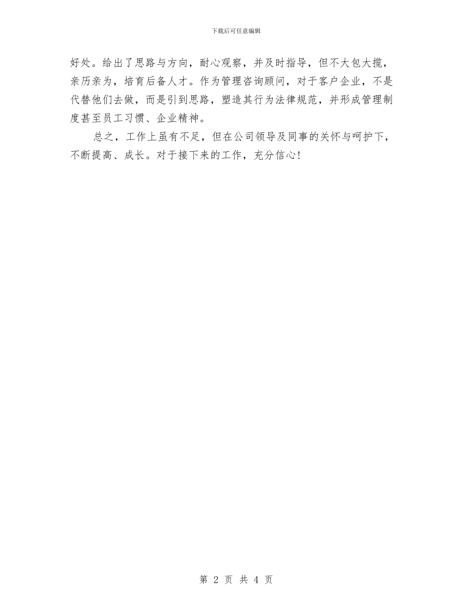 公司新员工试用期个人工作小结与公司新员工试用期工作小结范本汇编_第2页