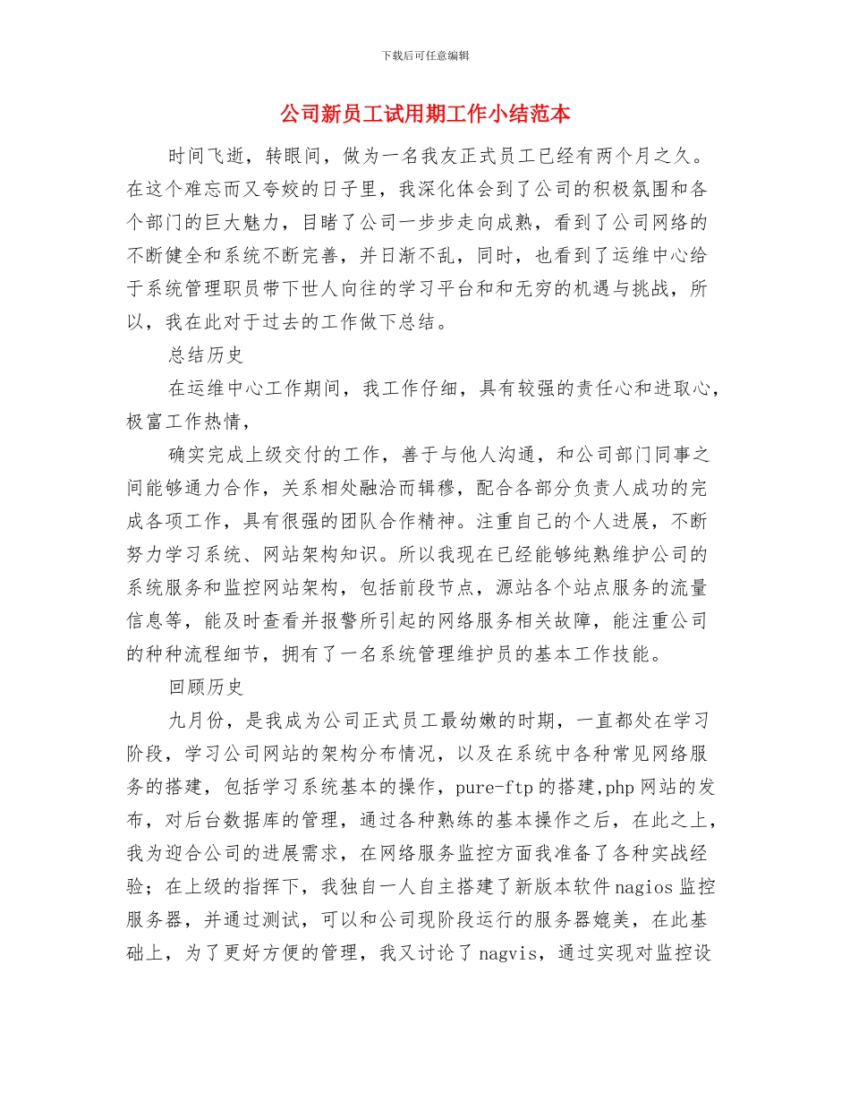 公司新员工试用期个人工作小结与公司新员工试用期工作小结范本汇编_第3页