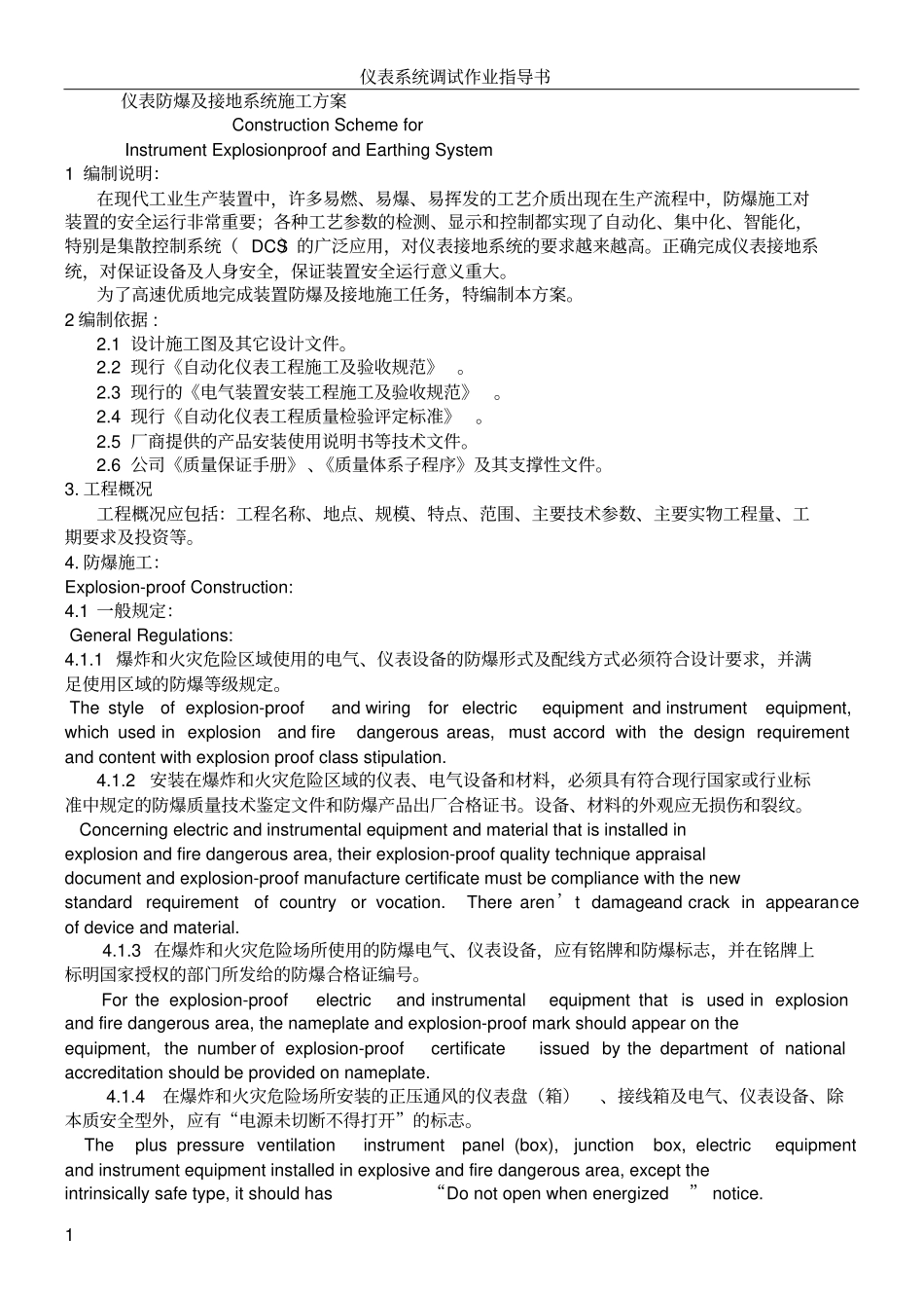 仪表防爆及接地系统施工方案中英_第1页