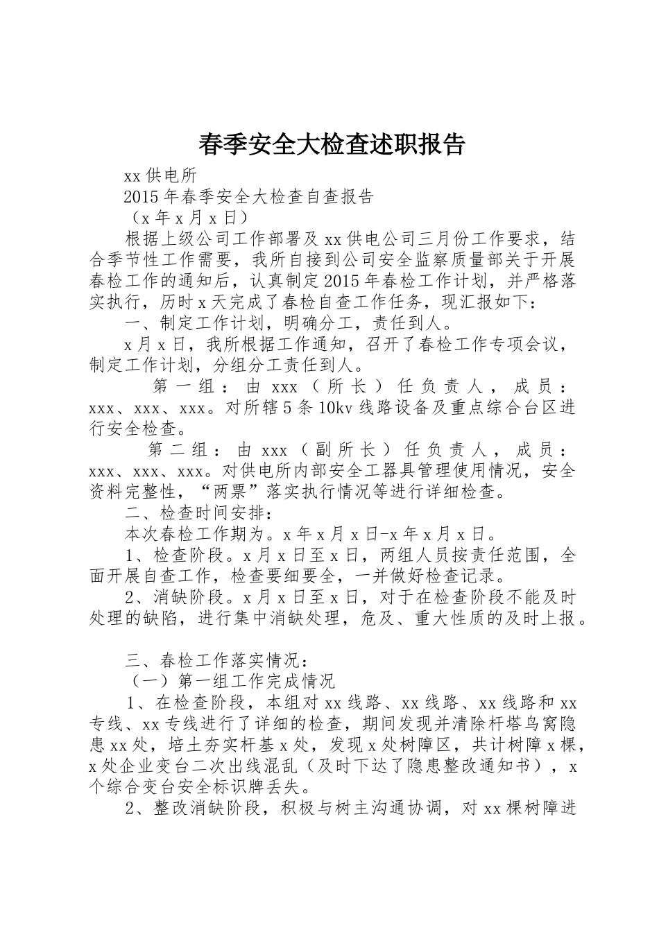 春季安全大检查述职报告_第1页