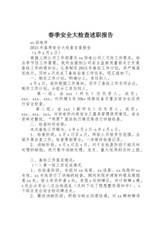 春季安全大检查述职报告