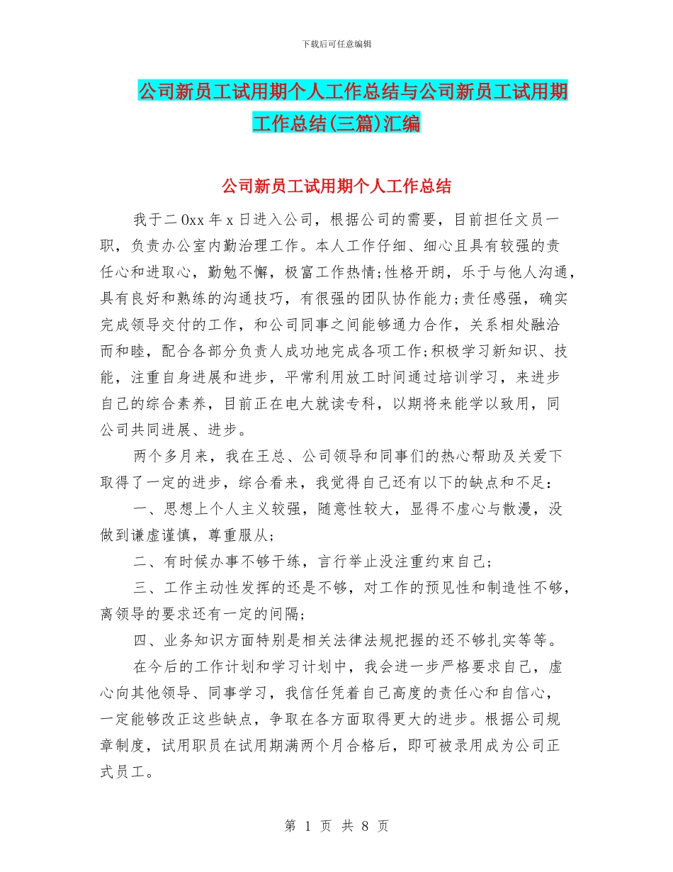 公司新员工试用期个人工作总结与公司新员工试用期工作总结汇编_第1页