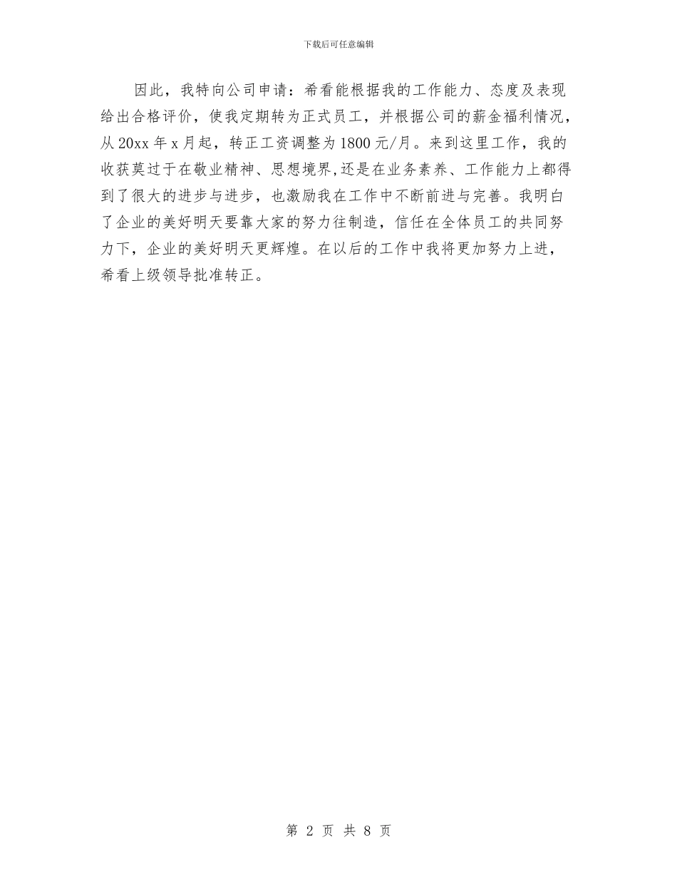 公司新员工试用期个人工作总结与公司新员工试用期工作总结汇编_第2页