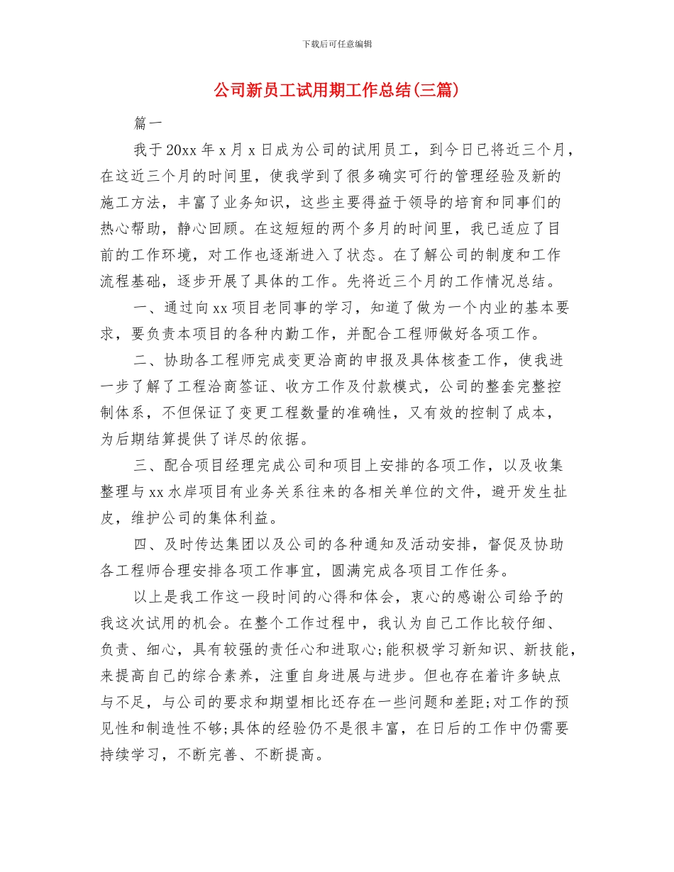 公司新员工试用期个人工作总结与公司新员工试用期工作总结汇编_第3页