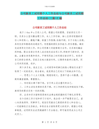 公司新员工试用期个人工作总结与公司新员工试用期工作总结汇编