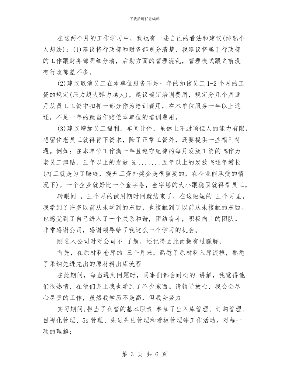 公司新员工试用期工作总结与公司新员工试用期工作总结报告汇编_第3页
