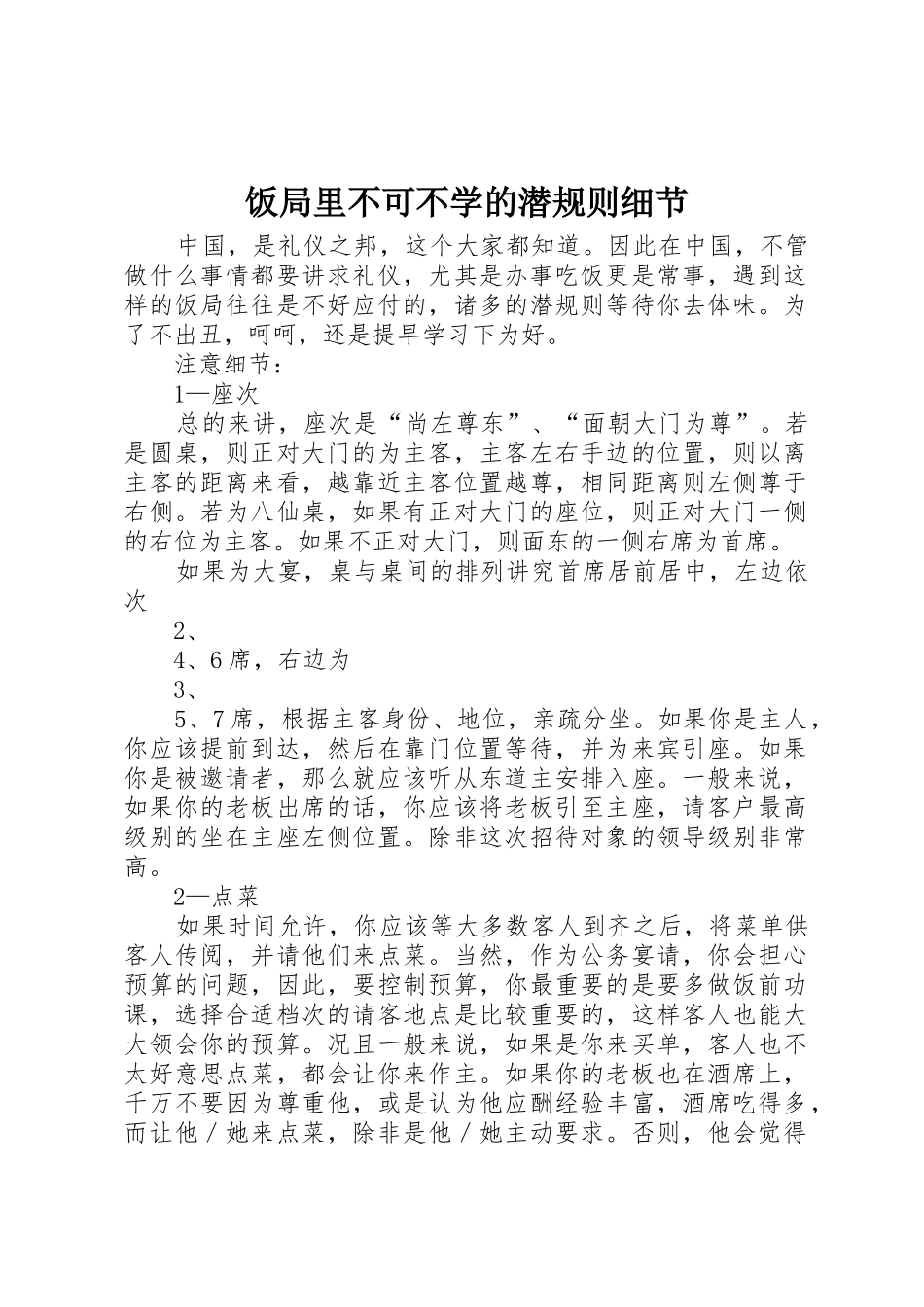 饭局里不可不学的潜规则细节_第1页