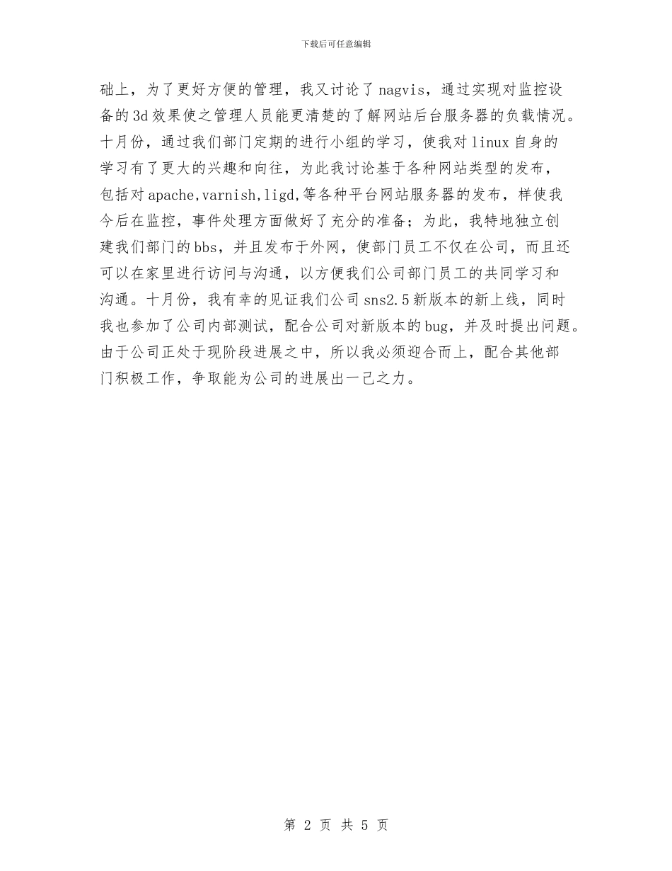 公司新员工试用期转正工作总结与公司新员工转正工作个人总结汇编_第2页