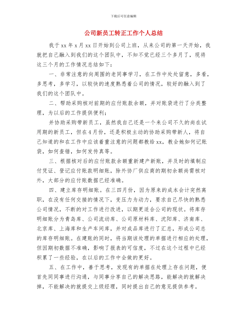 公司新员工试用期转正工作总结与公司新员工转正工作个人总结汇编_第3页