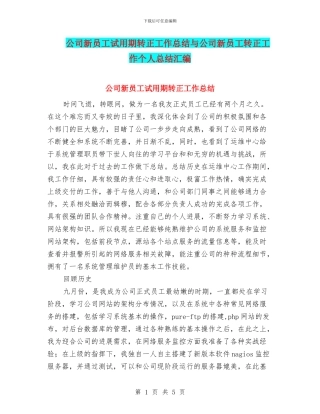 公司新员工试用期转正工作总结与公司新员工转正工作个人总结汇编