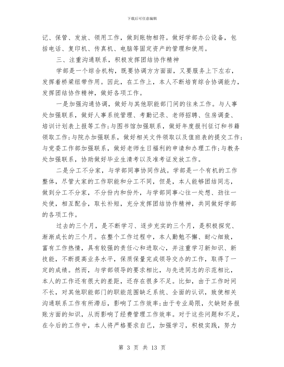 公司新员工试用期转正工作总结与公司新员工试用期转正工作总结范文汇编_第3页