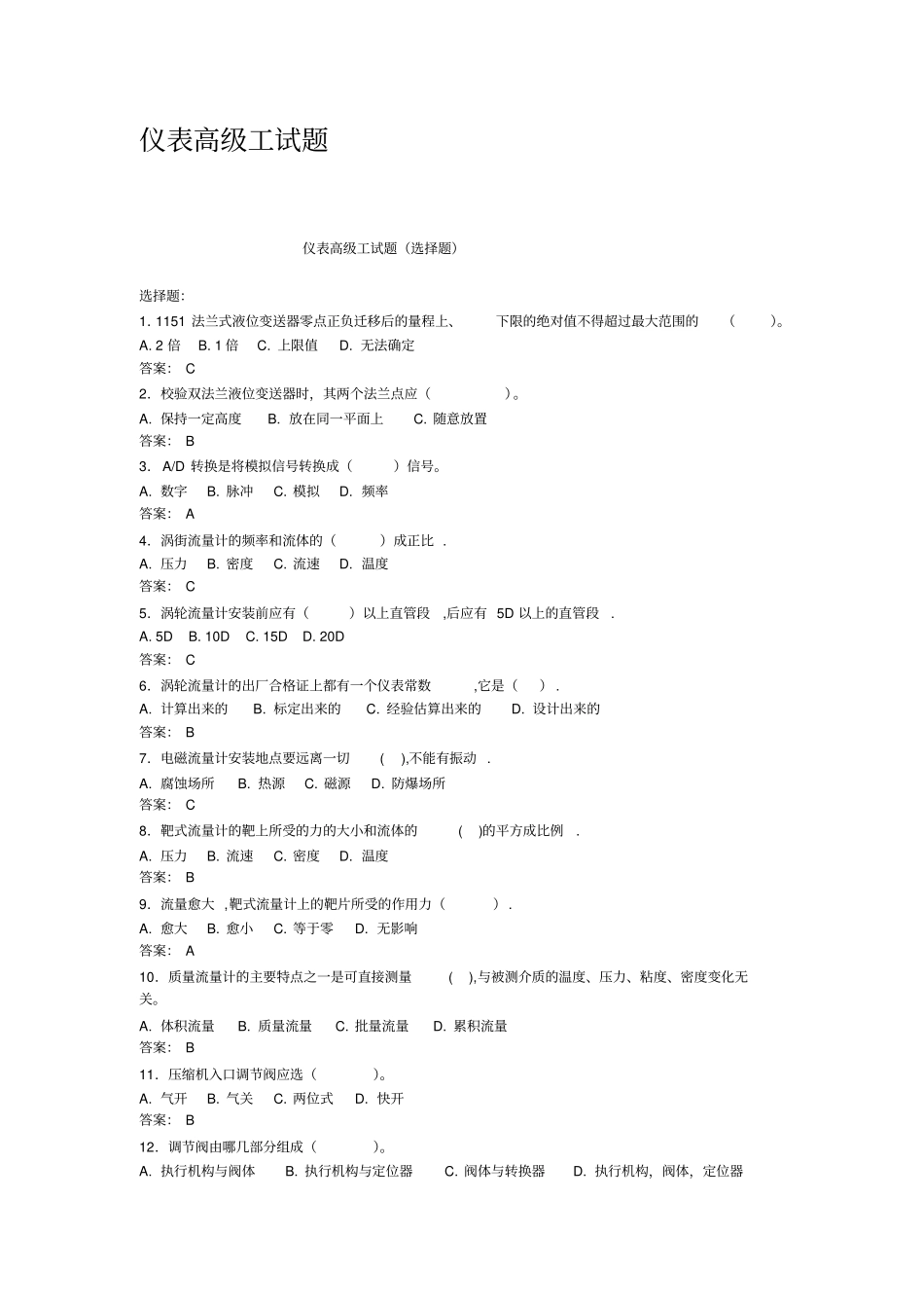 仪表高级工试题_第1页