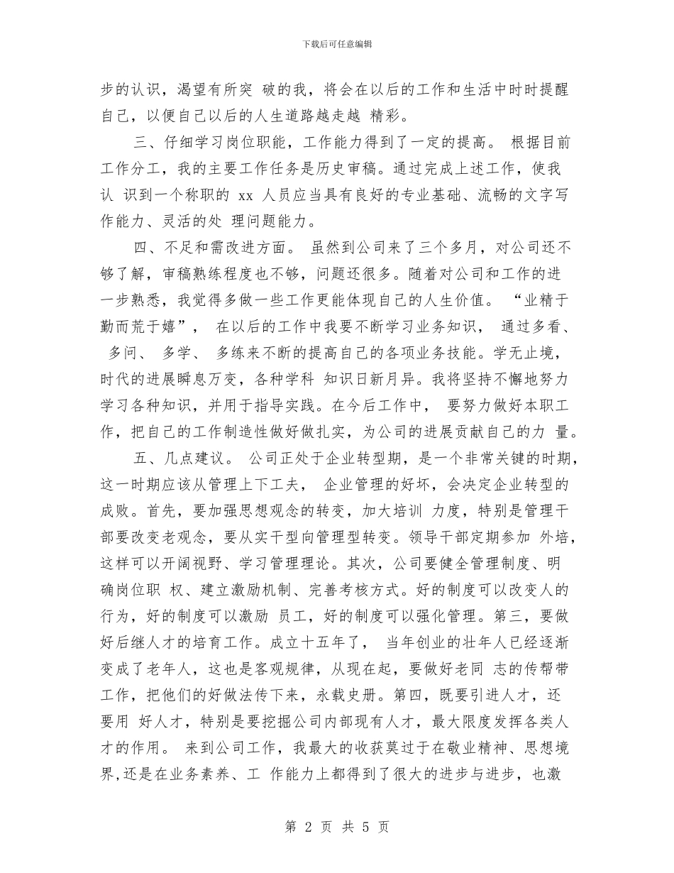 公司新员工试用期转正总结与公司新员工转正工作小结汇编_第2页
