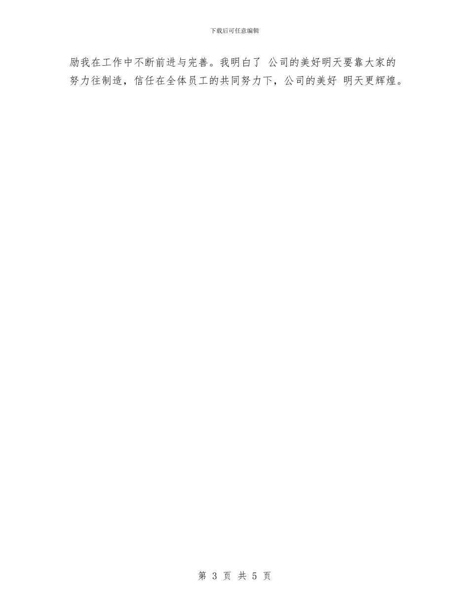 公司新员工试用期转正总结与公司新员工转正工作小结汇编_第3页