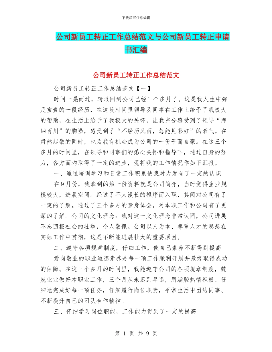 公司新员工转正工作总结范文与公司新员工转正申请书汇编_第1页