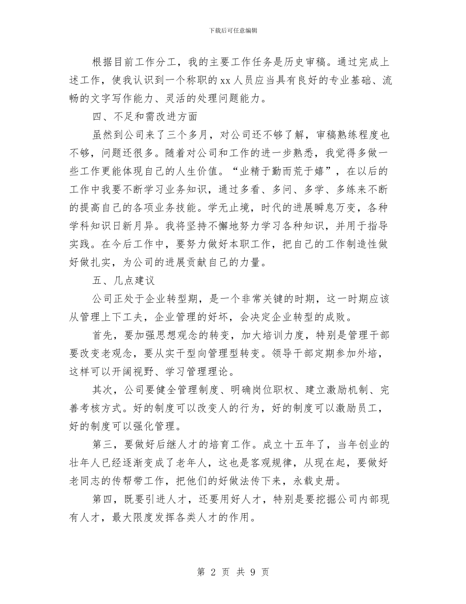 公司新员工转正工作总结范文与公司新员工转正申请书汇编_第2页