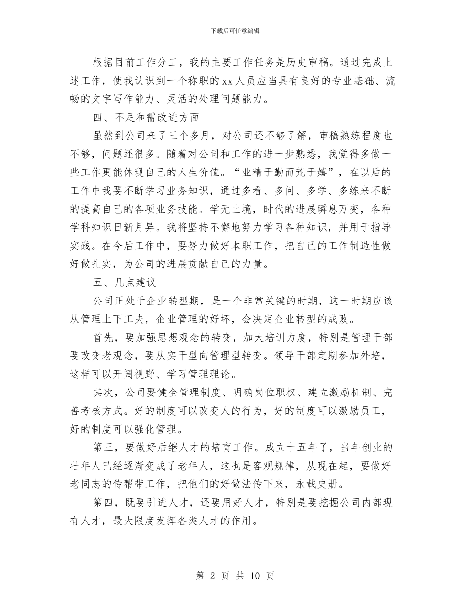 公司新员工转正工作总结范文与公司新员工转正总结汇编_第2页