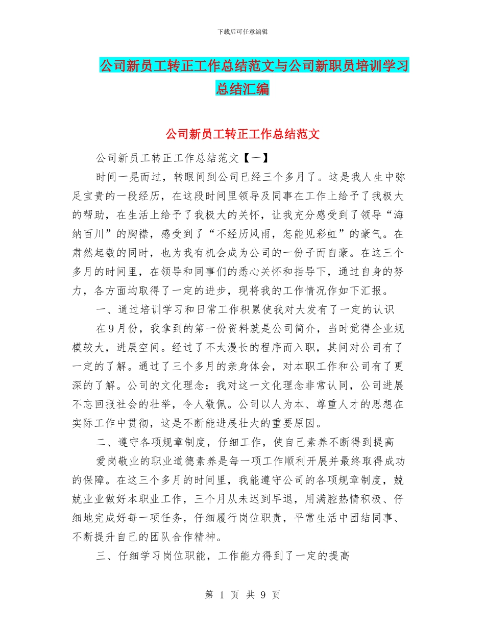 公司新员工转正工作总结范文与公司新职员培训学习总结汇编_第1页