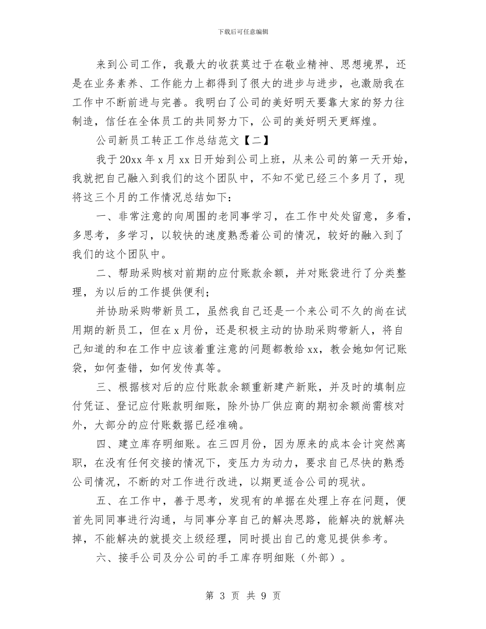 公司新员工转正工作总结范文与公司新职员培训学习总结汇编_第3页