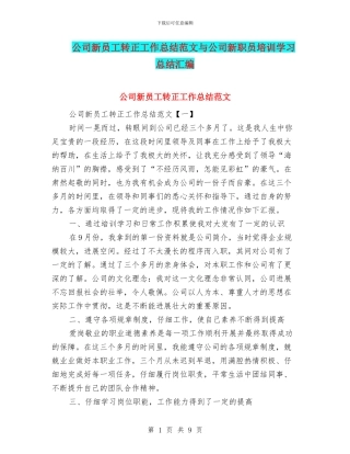 公司新员工转正工作总结范文与公司新职员培训学习总结汇编