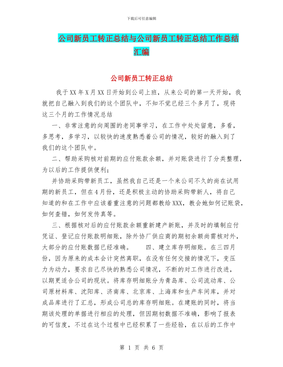 公司新员工转正总结与公司新员工转正总结工作总结汇编_第1页