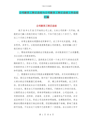 公司新员工转正总结与公司新员工转正总结工作总结汇编