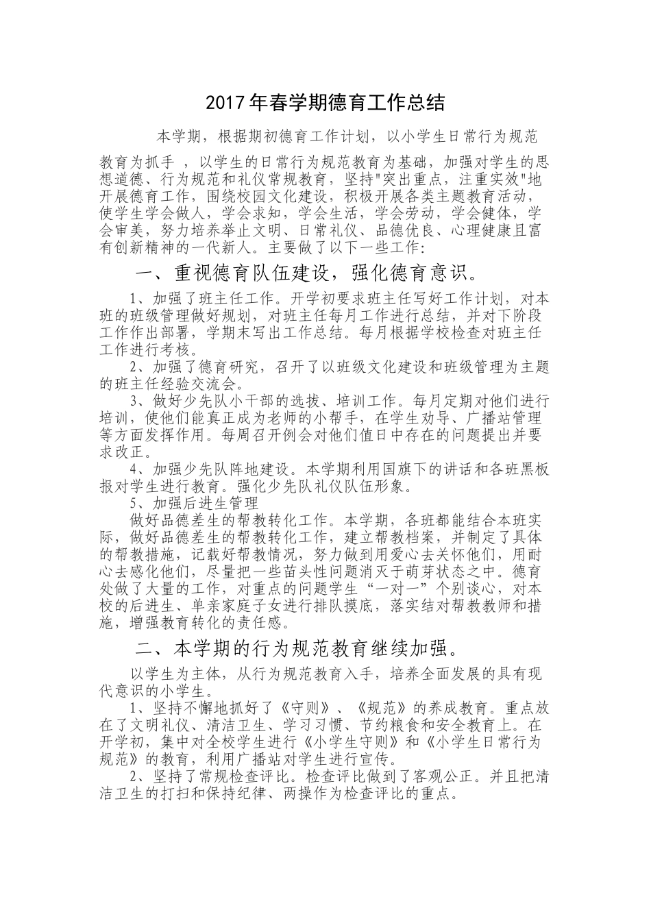 春季小学德育工作总结_第1页