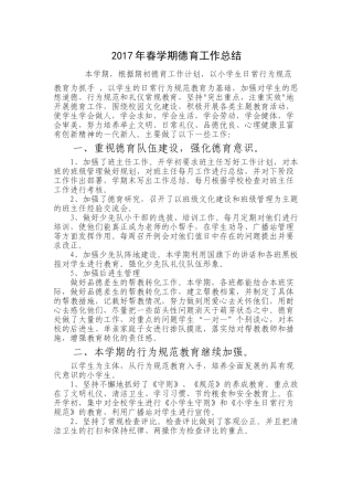 春季小学德育工作总结