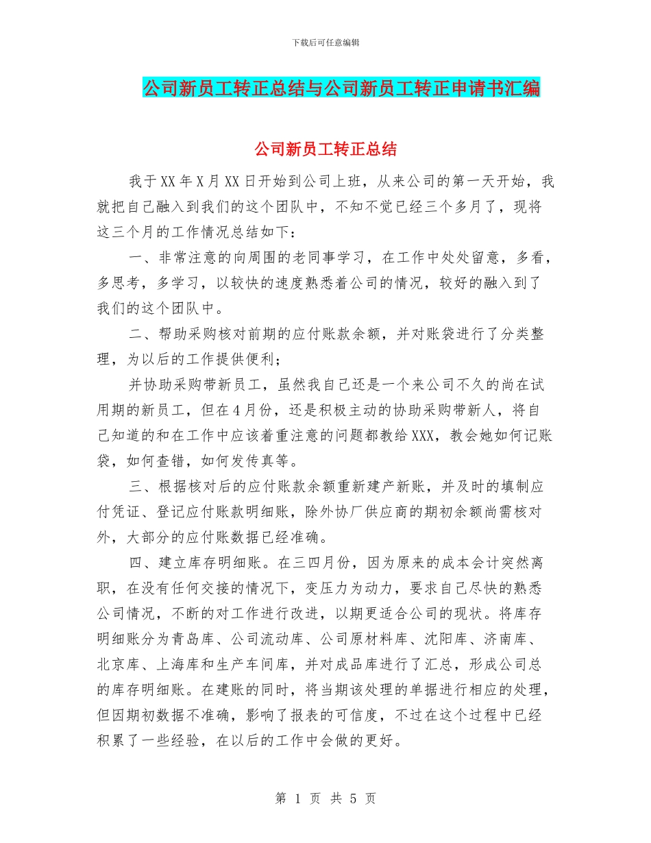 公司新员工转正总结与公司新员工转正申请书汇编_第1页