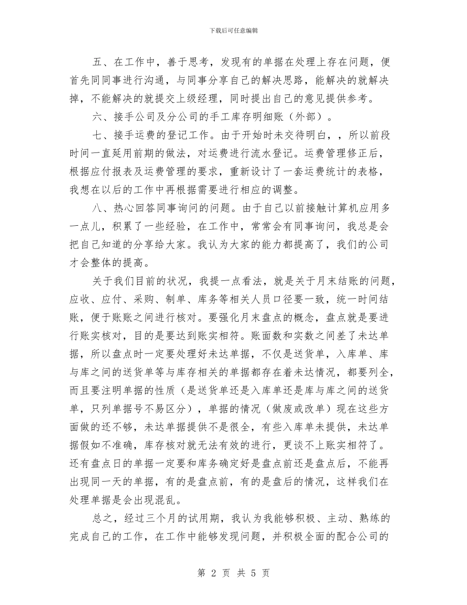 公司新员工转正总结与公司新员工转正申请书汇编_第2页