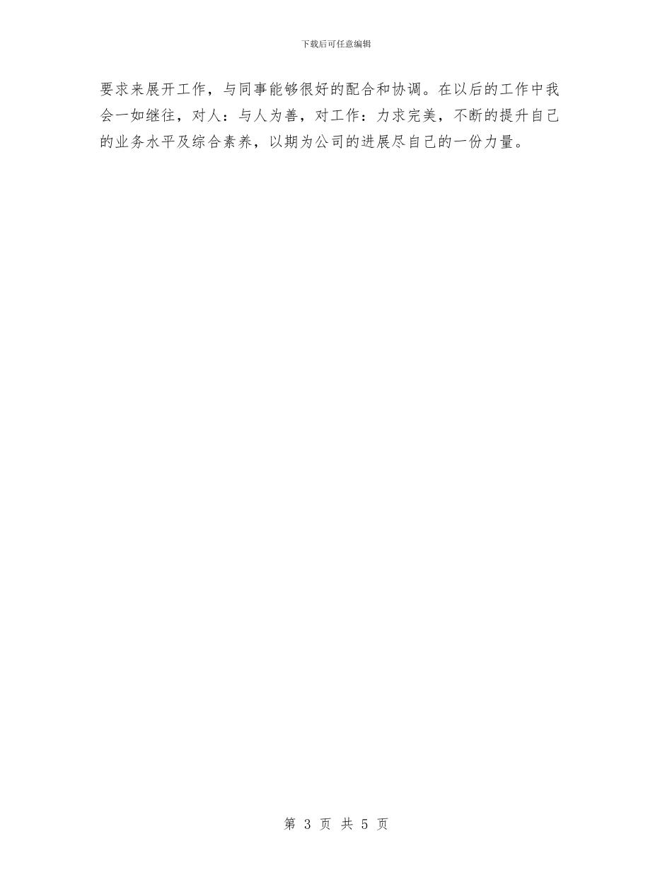 公司新员工转正总结与公司新员工转正申请书汇编_第3页