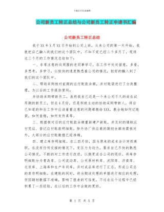 公司新员工转正总结与公司新员工转正申请书汇编