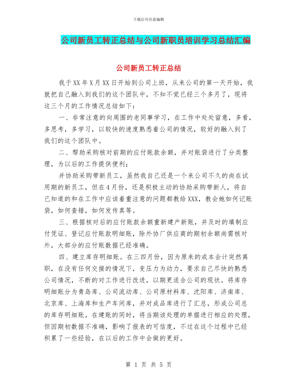 公司新员工转正总结与公司新职员培训学习总结汇编_第1页