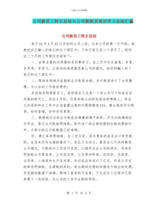 公司新员工转正总结与公司新职员培训学习总结汇编