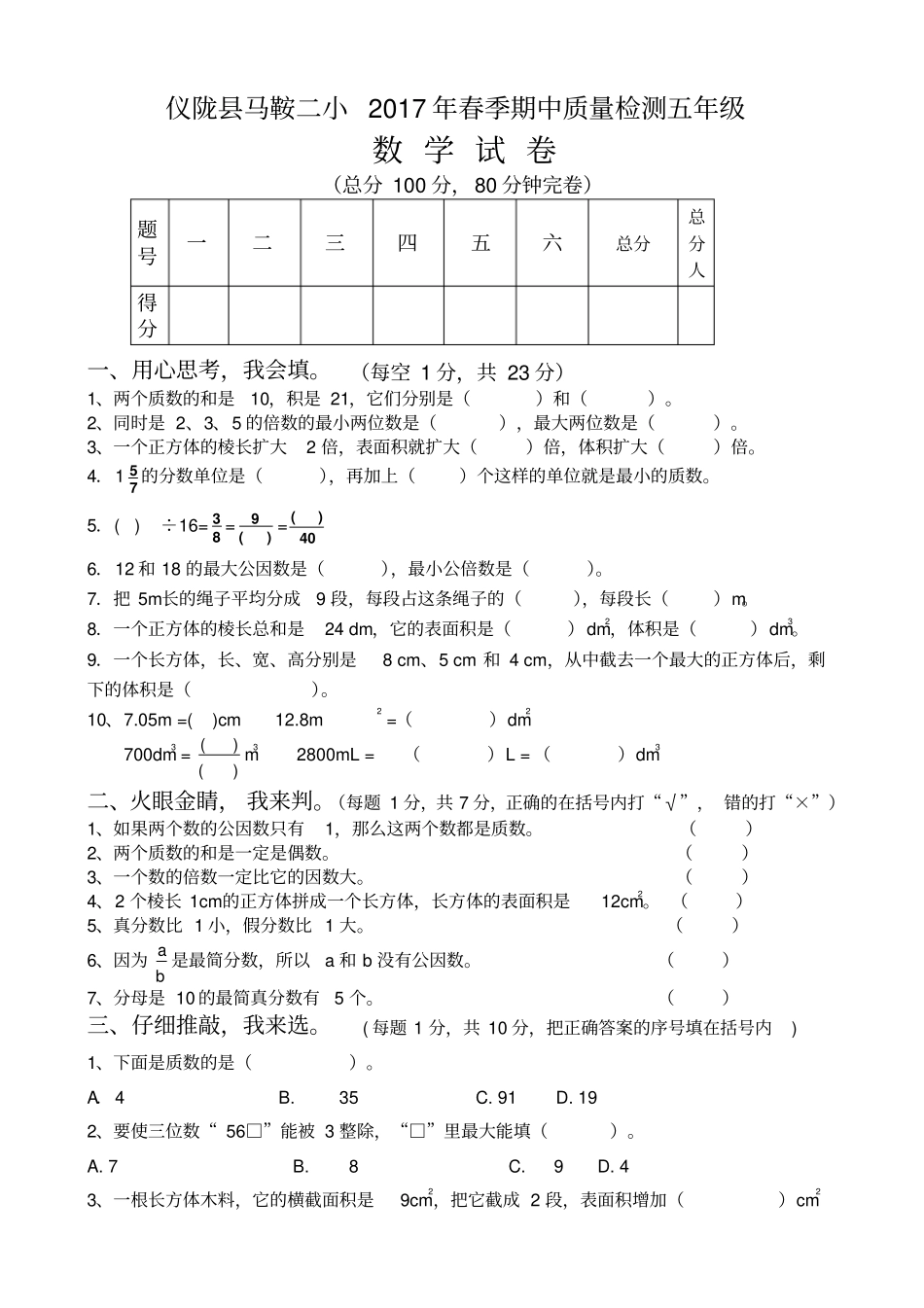 仪陇2017年春五年级数学期中试卷新人教版_第1页