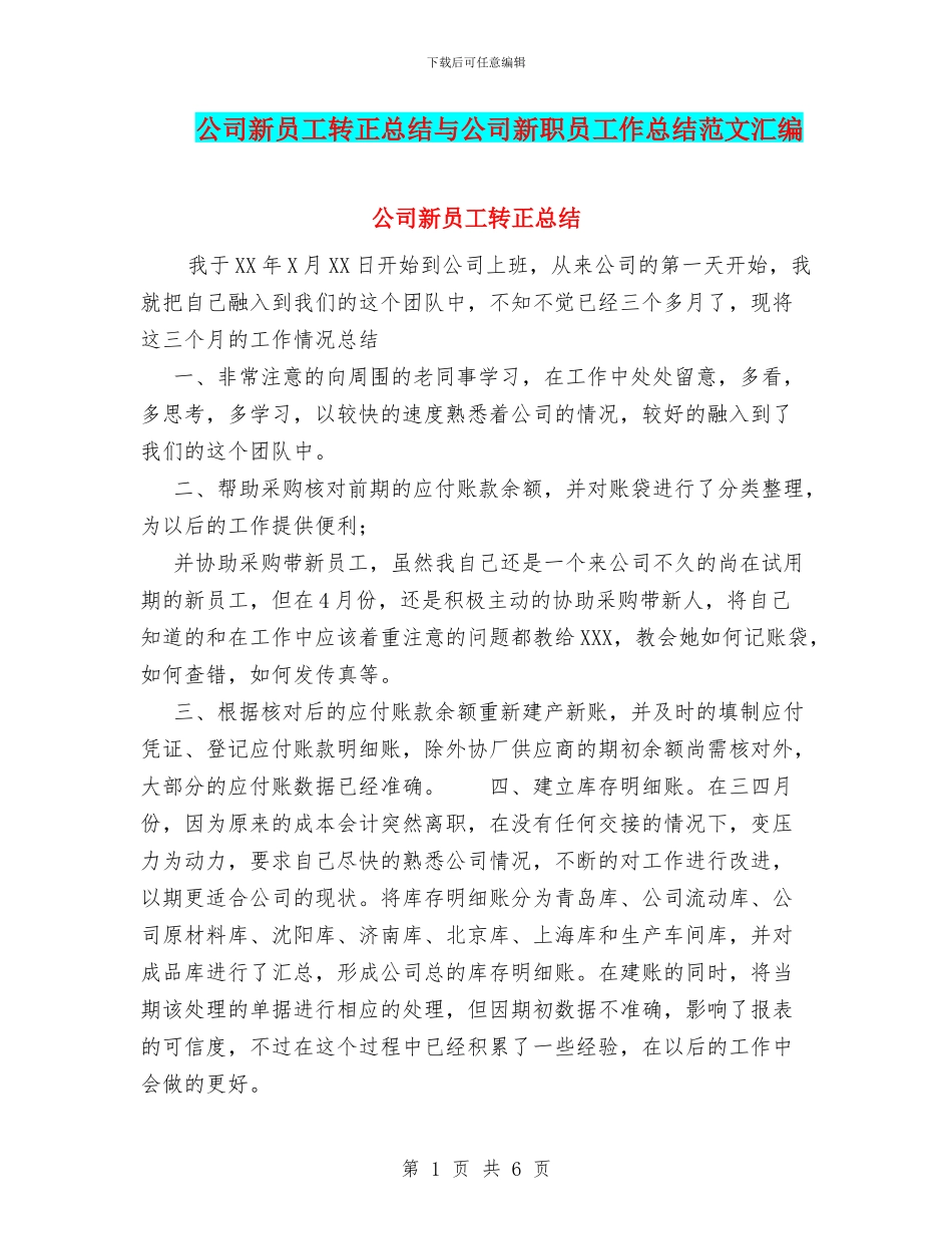 公司新员工转正总结与公司新职员工作总结范文汇编_第1页