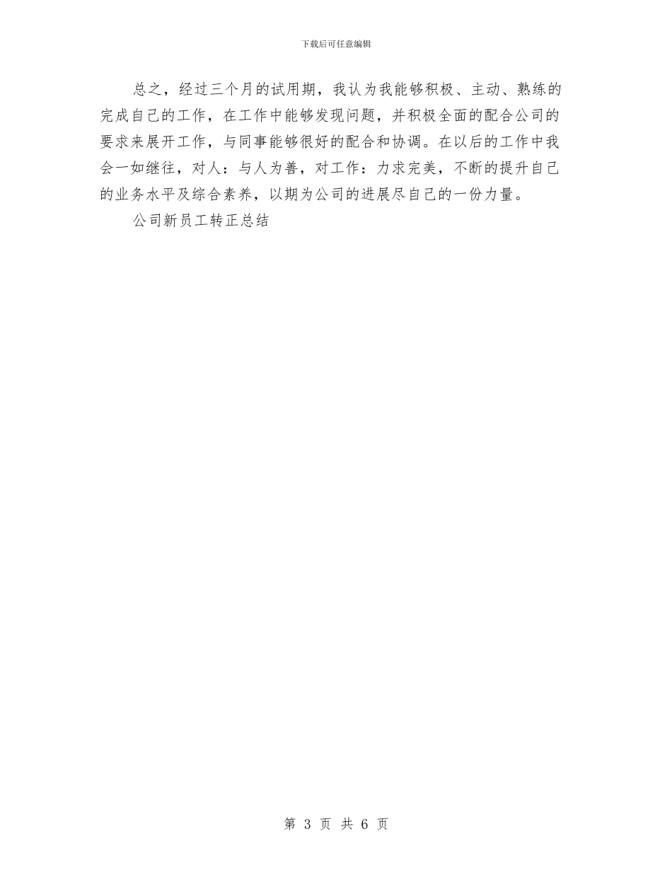 公司新员工转正总结工作总结与公司新职员工作总结范文汇编_第3页