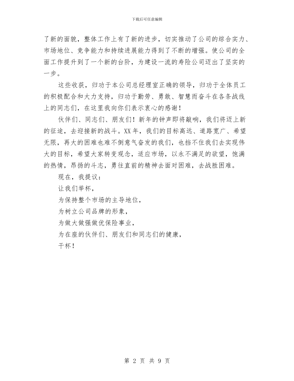 公司新年团拜会致词与公司新年户外拓展主持词汇编_第2页