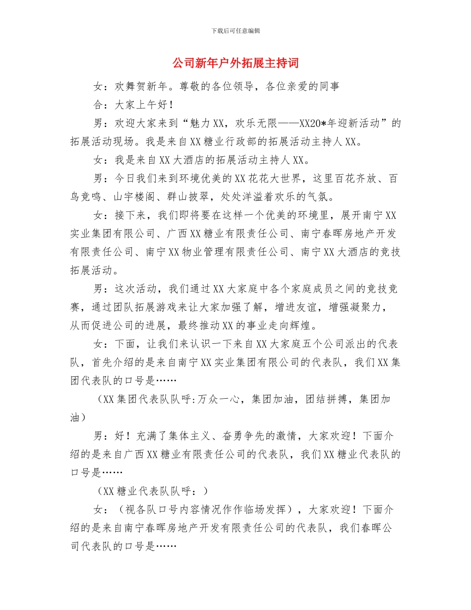公司新年团拜会致词与公司新年户外拓展主持词汇编_第3页