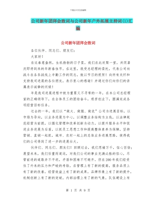 公司新年团拜会致词与公司新年户外拓展主持词汇编