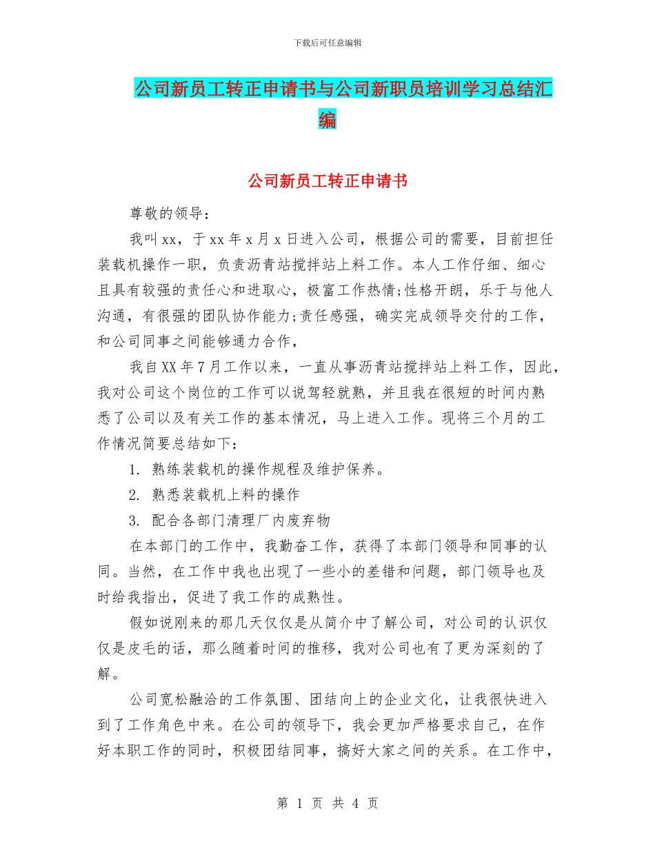 公司新员工转正申请书与公司新职员培训学习总结汇编_第1页