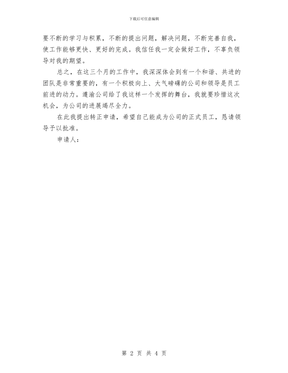 公司新员工转正申请书与公司新职员培训学习总结汇编_第2页