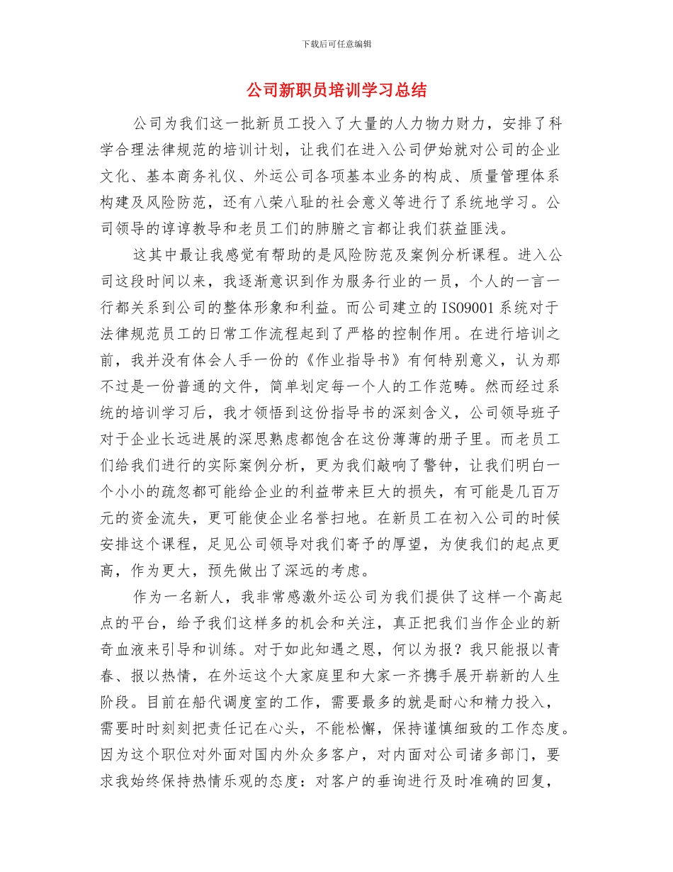 公司新员工转正申请书与公司新职员培训学习总结汇编_第3页