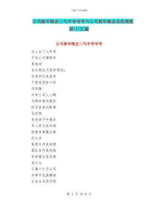 公司新年晚会三句半夸夸夸与公司新年晚会总经理致辞(1)汇编