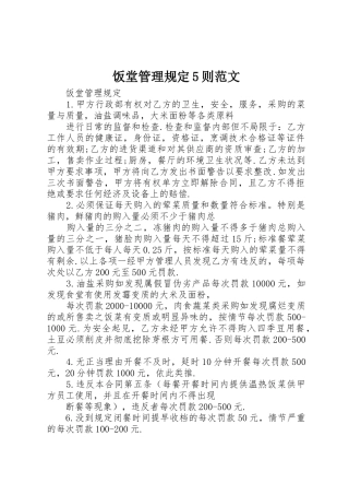饭堂管理规定5则范文