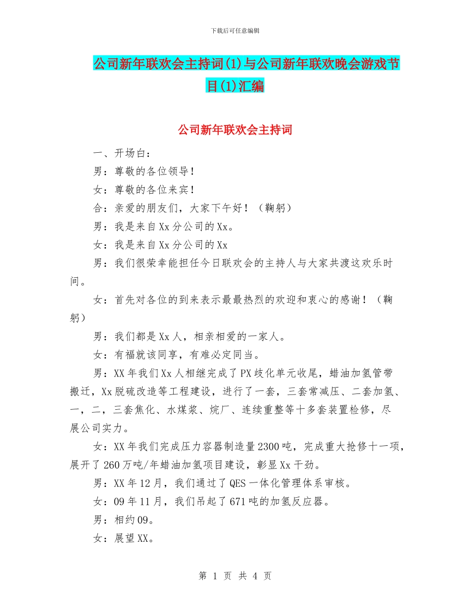 公司新年联欢会主持词(1)与公司新年联欢晚会游戏节目(1)汇编_第1页