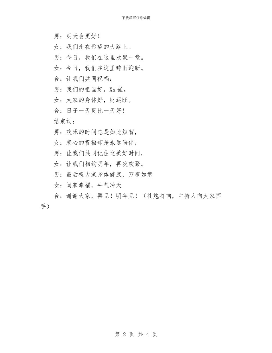 公司新年联欢会主持词(1)与公司新年联欢晚会游戏节目(1)汇编_第2页