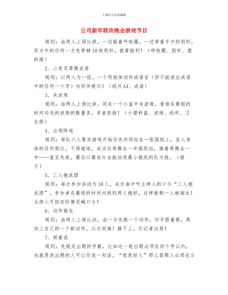 公司新年联欢会主持词(1)与公司新年联欢晚会游戏节目(1)汇编_第3页