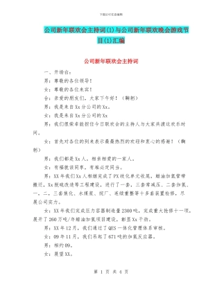 公司新年联欢会主持词(1)与公司新年联欢晚会游戏节目(1)汇编
