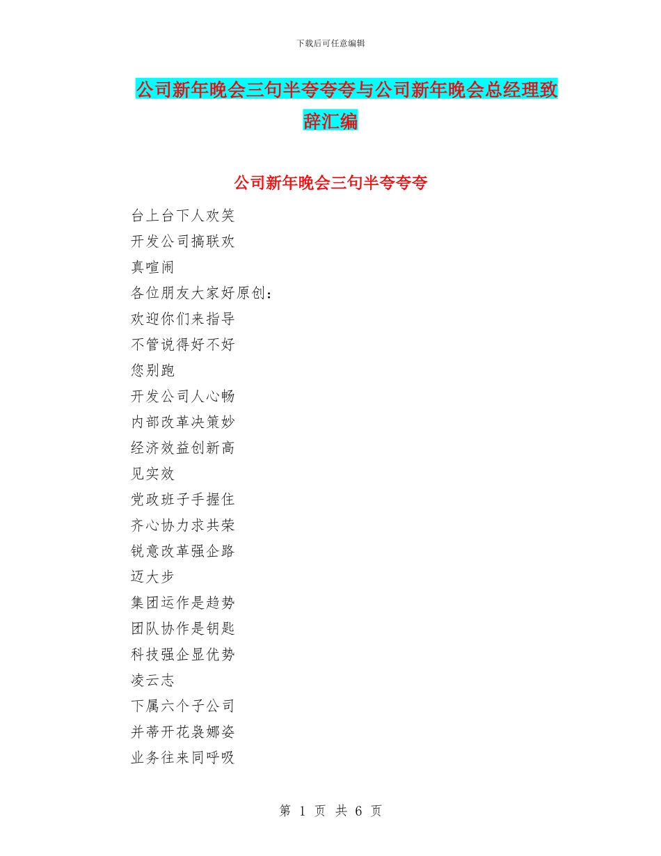 公司新年晚会三句半夸夸夸与公司新年晚会总经理致辞汇编_第1页